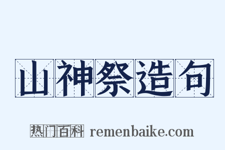 山神祭造句是什么意思的图片